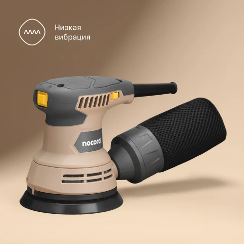 Шлифмашина экцентриковая Nocord 290Вт, 125 мм 7500-12000 об/мин, NOS-290.125.0 904135.NOS-290.125.0-2 фото 4