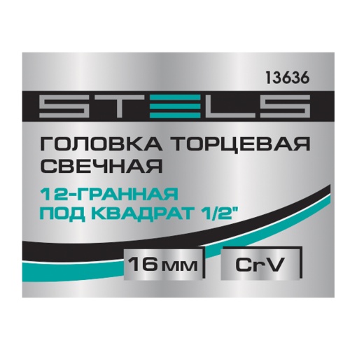 Головка торцевая свечная, двенадцатигранная, 16 мм, под квадрат 1/2 Stels фото 6 Головка торцевая свечная, двенадцатигранная, 16 мм, под квадрат 1/2 Stels фото 6