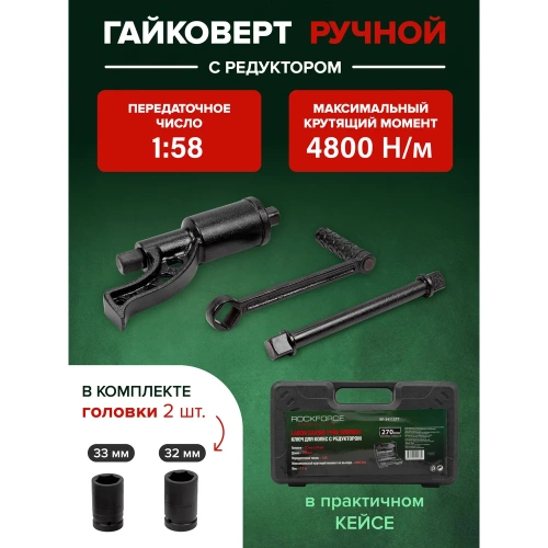 Гайковерт ручной с редуктором Rockforce головки в комплекте RF-3411277(28267) фото 3 Гайковерт ручной с редуктором Rockforce головки в комплекте RF-3411277(28267) фото 3