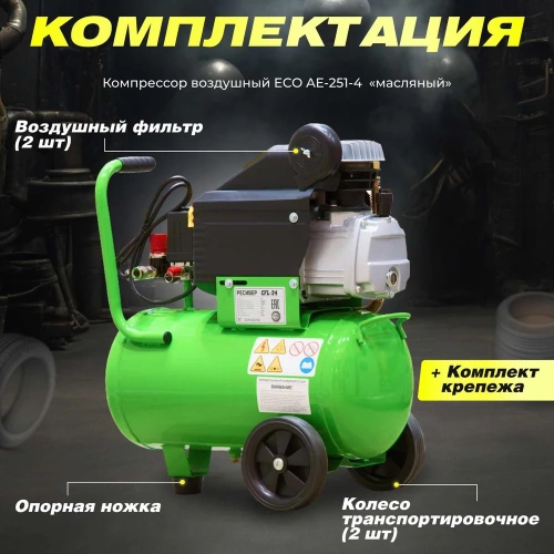 Компрессор ECO AE-251-4 фото 10 Компрессор ECO AE-251-4 фото 10
