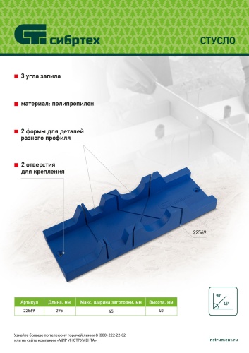 Стусло, 295 х 65 мм, пластиковое, 3 угла для запила Сибртех фото 8