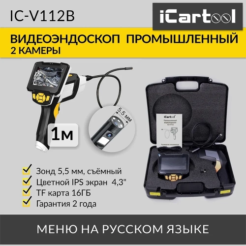 Промышленный видеоэндоскоп iCarTool 2 камеры, экран 4.3", 5.5 мм сменный зонд 1м IC-V112B фото 3 Промышленный видеоэндоскоп iCarTool 2 камеры, экран 4.3", 5.5 мм сменный зонд 1м IC-V112B фото 3