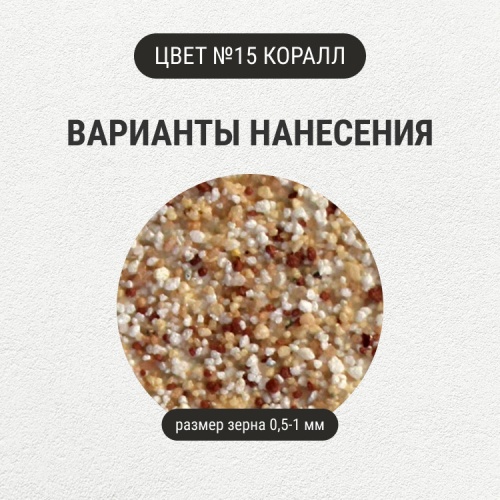 Штукатурка с эффектом камня VGT Gallery №15 коралл среднезернистая 14 кг фото 5