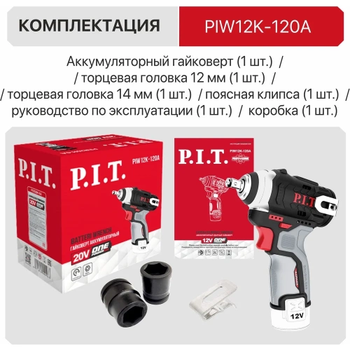 Гайковерт P.I.T. IMPACT аккумуляторный бесщеточный SOLO 12В, 120Нм, 3ск, квадр 3/8, 0-3400 уд PIW12K-120A фото 6