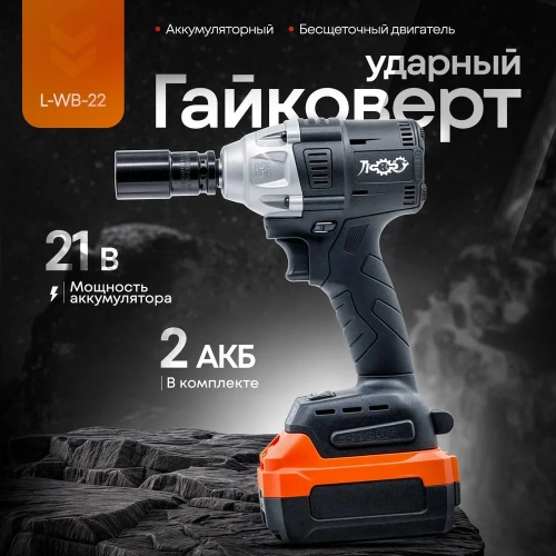 Аккумуляторный гайковерт ЛокоС L-WB-22 AG0008 фото 3 Аккумуляторный гайковерт ЛокоС L-WB-22 AG0008 фото 3