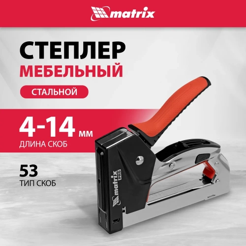 Мебельный стальной степлер MATRIX PRO быстрая загрузка тип скобы 53 4-14 мм 40917 фото 3 Мебельный стальной степлер MATRIX PRO быстрая загрузка тип скобы 53 4-14 мм 40917 фото 3