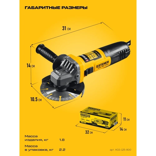 Компакт STEHER d 125 мм, 800 Вт, УШМ AGS-125-800 фото 5 Компакт STEHER d 125 мм, 800 Вт, УШМ AGS-125-800 фото 5