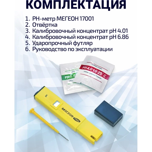 Цифровой pH-метр МЕГЕОН 17001 к0000013370 фото 4 Цифровой pH-метр МЕГЕОН 17001 к0000013370 фото 4