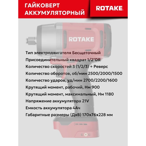 Гайковерт ударный аккумуляторный бесщёточный Rotake RC8802 (T2) 1/2DR, 18В, 1180 Нм, (без АКБ и З/У) 014303 фото 4 Гайковерт ударный аккумуляторный бесщёточный Rotake RC8802 (T2) 1/2DR, 18В, 1180 Нм, (без АКБ и З/У) 014303 фото 4