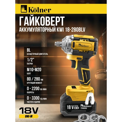 Гайковерт ударный аккумуляторный Kolner 18V UNI-M, BL, 280 Нм, KWI 18-280BLV, 1/2", 8022300030 фото 9 Гайковерт ударный аккумуляторный Kolner 18V UNI-M, BL, 280 Нм, KWI 18-280BLV, 1/2", 8022300030 фото 9