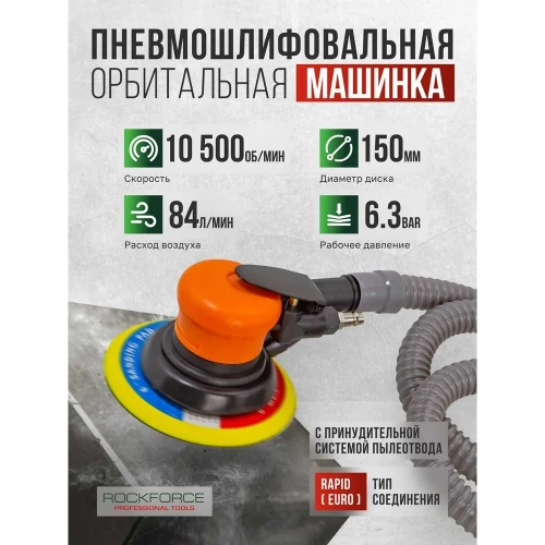 Пневмошлифовальная орбитальная машинка Rockforce 6" с принудительной системой пылеотвода эксцентриковая 5мм, 150мм, 10500об/мин, 84л/мин, 6.3bar RF-SM-65-6133C 26223 фото 3 Пневмошлифовальная орбитальная машинка Rockforce 6" с принудительной системой пылеотвода эксцентриковая 5мм, 150мм, 10500об/мин, 84л/мин, 6.3bar RF-SM-65-6133C 26223 фото 3