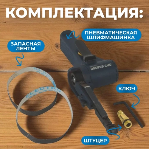 Пневматическая ленточный напильник Optimus 10x330 мм, 16000 об/мин OPT-BS6350 фото 7