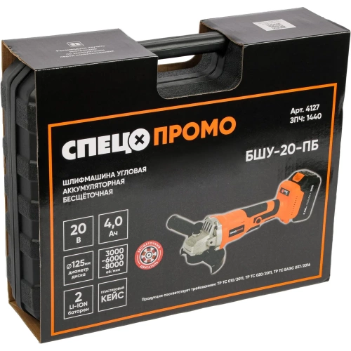 Шлифмашина угловая СПЕЦ набор промо БШУ-20-ПБ, бесщеточная, аккумуляторная, 125мм, 3000-8000об/мин, 20В, 2 аккумулятора Ли-Ион, 4,0Ач, зарядное устройство 5,0ч, кейс, цв рубашка на кейс+диск алмазный отрезной БИЗОН 125х22,2х1,8мм 4127/БИЗОН-0512003 фото 3