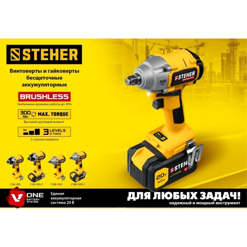 Бесщеточный гайковерт STEHER 20В, без АКБ CWB-300 фото 5 Бесщеточный гайковерт STEHER 20В, без АКБ CWB-300 фото 5