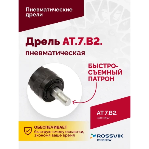 Пневмодрель ROSSVIK АТ 7070 В-2 AT.7.B2 фото 4 Пневмодрель ROSSVIK АТ 7070 В-2 AT.7.B2 фото 4