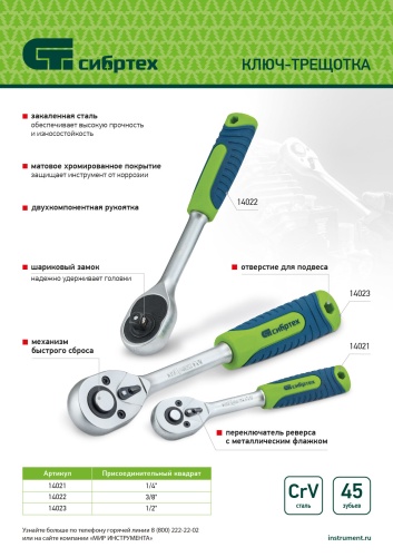Ключ-трещотка 1/2", 45 зубьев, с быстрым сбросом, матовый хром Сибртех фото 13 Ключ-трещотка 1/2", 45 зубьев, с быстрым сбросом, матовый хром Сибртех фото 13