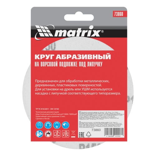 Круг абразивный на ворсовой подложке под "липучку", P 150, 125 мм, 10 шт Matrix фото 6