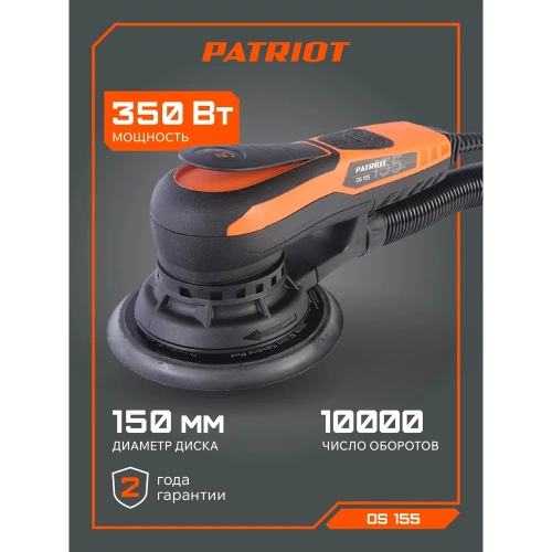 Машина эксцентриковая шлифовальная Patriot OS 155, 350Вт, 150мм, 4000-10000об/мин 110301255 фото 11