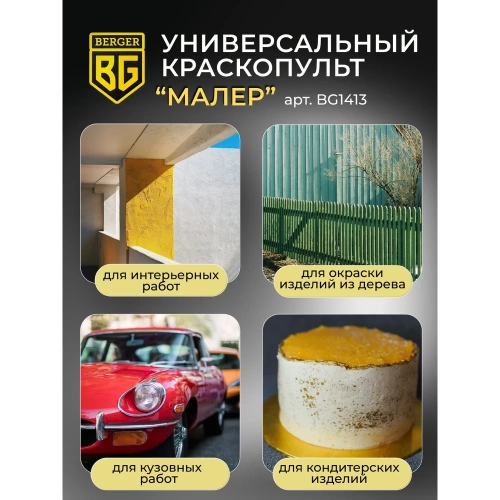 Электрический универсальный краскопульт BERGER Малер 550 ВТ, 1.2 л/мин BG1413 фото 10 Электрический универсальный краскопульт BERGER Малер 550 ВТ, 1.2 л/мин BG1413 фото 10