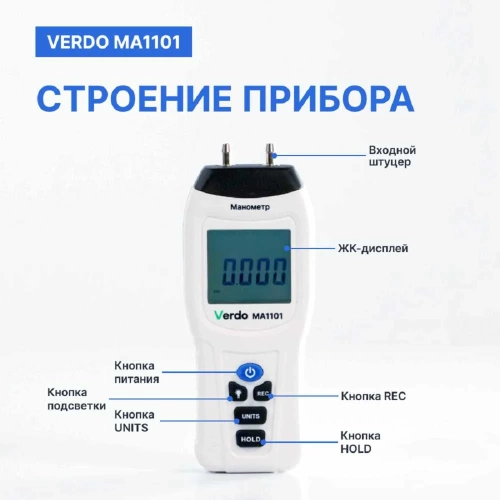 Манометр дифференциальный VERDO MA1101 ±13,79 кПа/±0,3% MA121010 фото 4