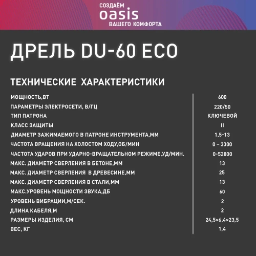 Электрическая ударная дрель OASIS DU-60 Eco фото 9 Электрическая ударная дрель OASIS DU-60 Eco фото 9
