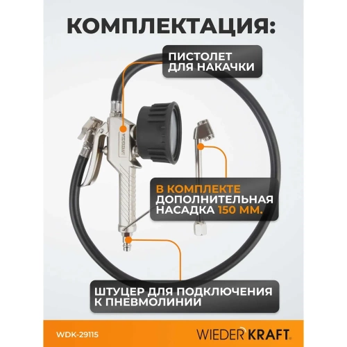 Пистолет для подкачки шин с аналоговым манометром WIEDERKRAFT WDK-29115 фото 5 Пистолет для подкачки шин с аналоговым манометром WIEDERKRAFT WDK-29115 фото 5