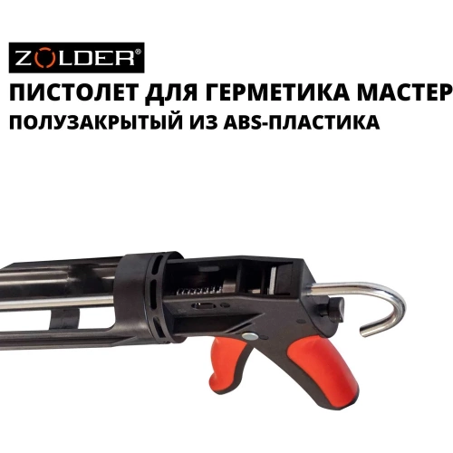 Пистолет для герметиков ZOLDER МАСТЕР ABS-пластик, прорезиненная ручка, 1/24 С852 фото 9