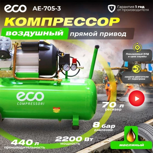 Компрессор ECO AE-705-3 фото 3 Компрессор ECO AE-705-3 фото 3