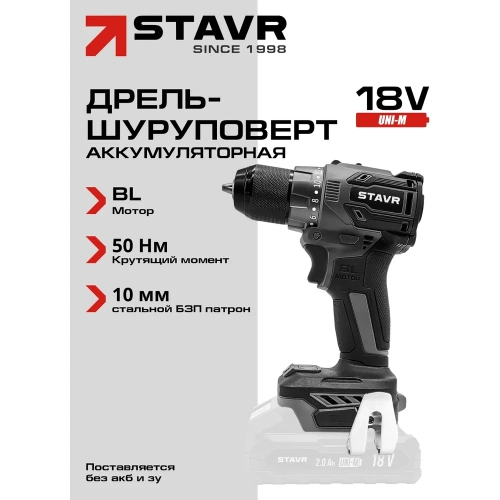 Дрель-шуруповерт аккумуляторная бесщеточная Ставр 18V UNI-M, максимальный крутящий момент 50Нм, Stavr SDD 18BL, 9020100420 фото 3 Дрель-шуруповерт аккумуляторная бесщеточная Ставр 18V UNI-M, максимальный крутящий момент 50Нм, Stavr SDD 18BL, 9020100420 фото 3
