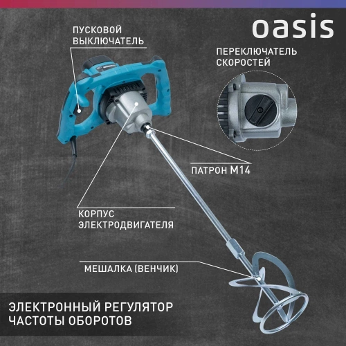 Строительный миксер OASIS MX-160 фото 5