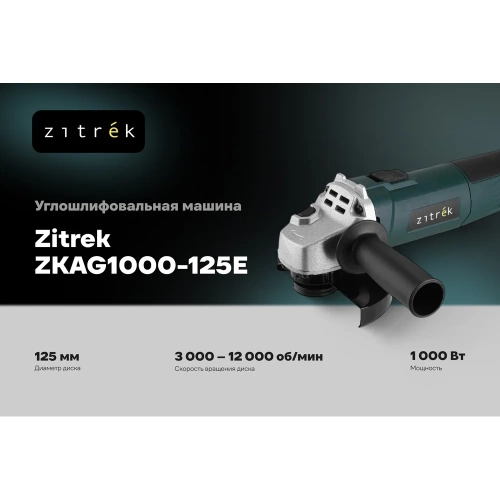 Углошлифовальная машина (УШМ) Zitrek ZKAG1000-125E, 125 мм, 1000 Вт, с регулировкой оборотов 085-1033 фото 3
