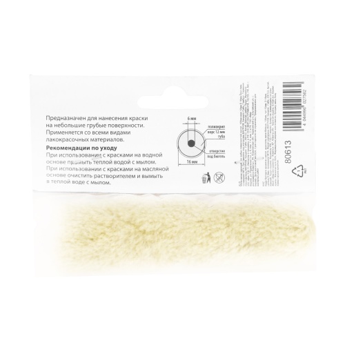 Мини-валик сменный для грубых поверхностей синтетический, 110 мм, ворс 12 мм, D 16 мм, D ручки 6 мм, полиакрил MTX фото 6