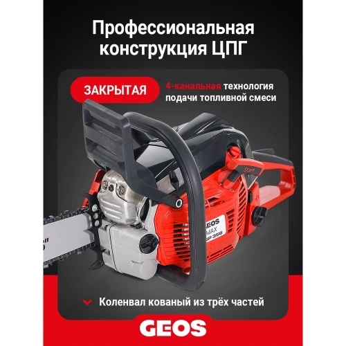 Мотопила цепная бензиновая GEOS Max CSP356 227565 фото 4 Мотопила цепная бензиновая GEOS Max CSP356 227565 фото 4