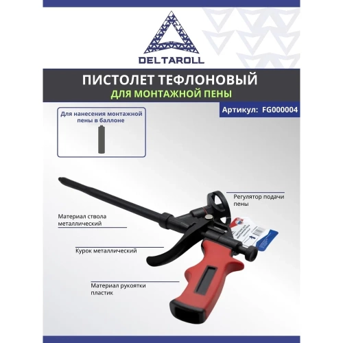 Тефлоновый пистолет для монтажной пены DeltaRoll FG000004 фото 5