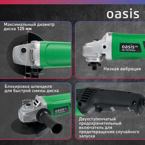 Угловая шлифовальная машина OASIS AG-110/125 Eco фото 5 Угловая шлифовальная машина OASIS AG-110/125 Eco фото 5