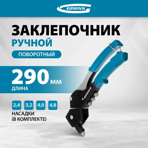 Заклепочник ручной GROSS 290 мм, поворотный, 0-360, заклепки 2, 4-3, 2-4, 0-4, 8 мм. 40418 фото 3