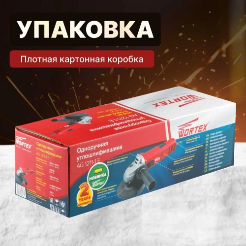 Угловая шлифмашина WORTEX AG 1211-1 E AG12111E0018 фото 8 Угловая шлифмашина WORTEX AG 1211-1 E AG12111E0018 фото 8