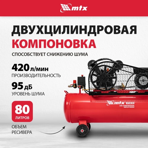 Воздушный компрессор MTX ременной привод кр2500/80, 2,5 квт, 80 литров, 420 л/мин 58022 фото 4 Воздушный компрессор MTX ременной привод кр2500/80, 2,5 квт, 80 литров, 420 л/мин 58022 фото 4