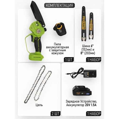 Пила цепная аккумуляторная PROCRAFT 20В 6" 8'' (15, 20 см) (АКБ 1.5 Ач + ЗУ + 2 Шины+ 2 Цепи) PKA44 2/2 фото 5 Пила цепная аккумуляторная PROCRAFT 20В 6" 8'' (15, 20 см) (АКБ 1.5 Ач + ЗУ + 2 Шины+ 2 Цепи) PKA44 2/2 фото 5