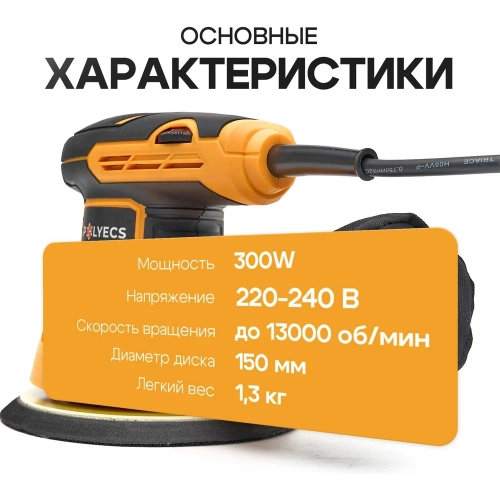 Шлифовальная машинка эксцентриковая Polyecs 150 мм, 300 Вт, с пылесборником и регулятором оборотов POL-2104 фото 10 Шлифовальная машинка эксцентриковая Polyecs 150 мм, 300 Вт, с пылесборником и регулятором оборотов POL-2104 фото 10