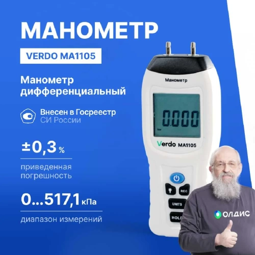 Манометр дифференциальный VERDO MA1105 ±517,1 кПа/±0,3% MA121050 фото 3