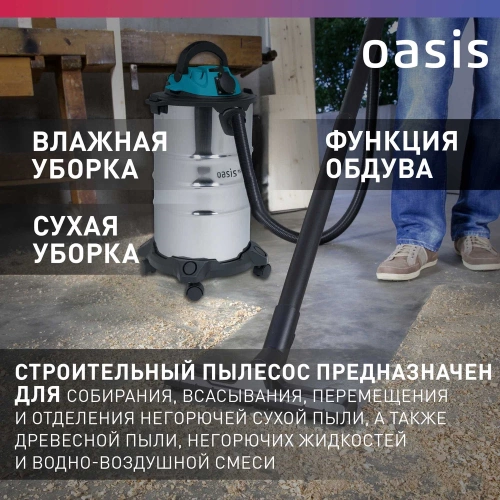 Строительный пылесос OASIS VC-150/30 фото 5 Строительный пылесос OASIS VC-150/30 фото 5
