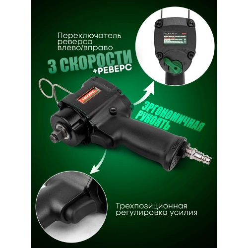 Ударный пневмогайковерт Rockforce Compact с реверсом и регулировкой усилия 1/2'' 600Hм, 8500 об/мин,6.3bar,113 л/мин,1.45кг RF-82542(11712) фото 5 Ударный пневмогайковерт Rockforce Compact с реверсом и регулировкой усилия 1/2'' 600Hм, 8500 об/мин,6.3bar,113 л/мин,1.45кг RF-82542(11712) фото 5