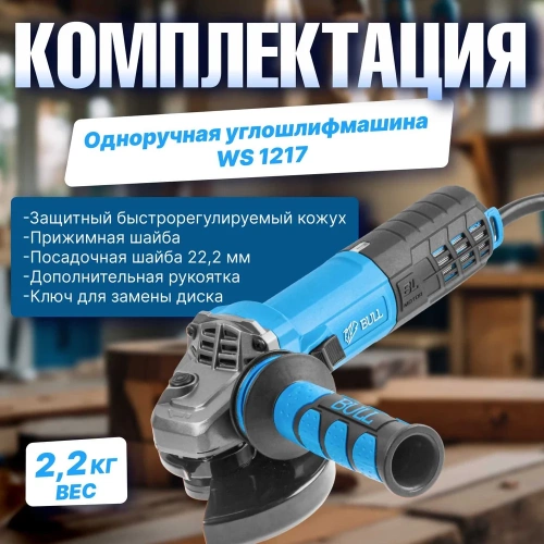 Одноручная углошлифмашина BULL WS 1217 в кор. бесщеточная, регулировка оборотов, 125 мм, 1600 Вт, плавный пуск, 4 м 1333485 фото 8