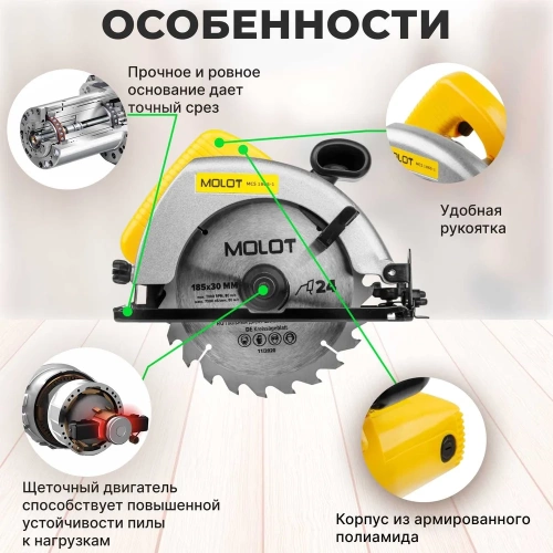 Циркулярная пила MOLOT MCS 1865-1 0329138 фото 6 Циркулярная пила MOLOT MCS 1865-1 0329138 фото 6