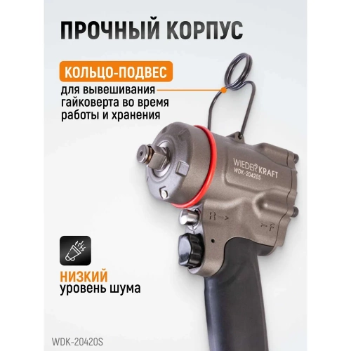 Компактный пневматический ударный гайковерт WIEDERKRAFT 1/2", 1200 Нм, 119 мм WDK-20420S фото 5 Компактный пневматический ударный гайковерт WIEDERKRAFT 1/2", 1200 Нм, 119 мм WDK-20420S фото 5