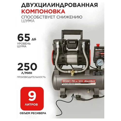 Компрессор коаксильный безмасляный BlackWeld BW1400/9-PRO 9л 150133 фото 5