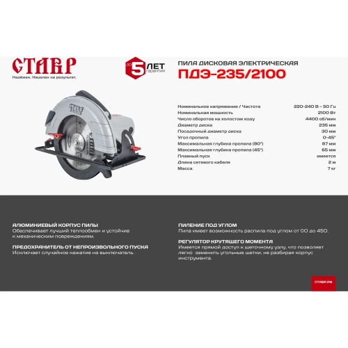 Дисковая пила Ставр ПДЭ-235/2100 9031000176 фото 8