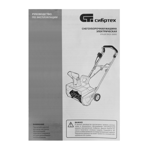 Снегоуборочная машина электрическая ЭСБ-2000, 2 кВт Сибртех фото 21