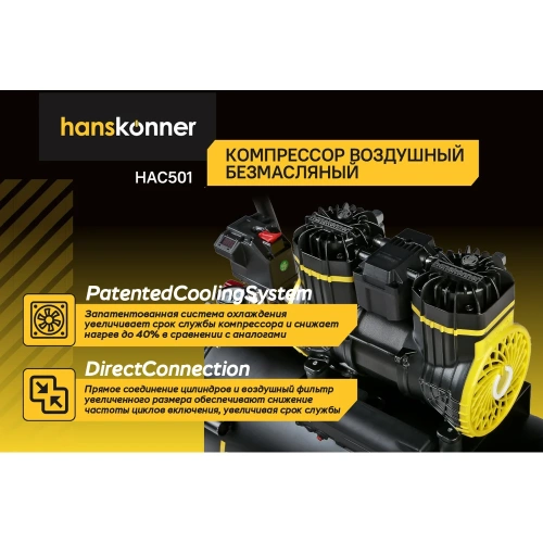 Компрессор воздушный безмасляный Hanskonner HAC501 фото 5